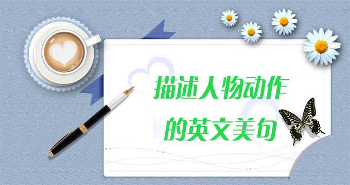 1. The first actor was dragging through the snow when the second began walking towards him trembling with cold. 第一位演员在雪地里拖着脚步艰难移动,这时候第二位演员朝他走去,身子在寒气中不仅颤抖。 2. I still remember the shock that rooted me flat against the wall.